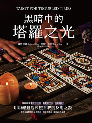 cover image of 黑暗中的塔羅之光